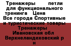 Тренажеры TRX - петли для функционального тренинга › Цена ­ 2 000 - Все города Спортивные и туристические товары » Тренажеры   . Ивановская обл.,Верхнеландеховский р-н
